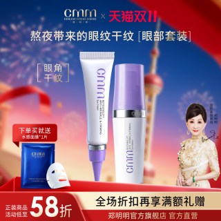 郑明明 CMM郑明明波尔多修纹紧致眼部套装眼霜眼精华保湿紧致眼周淡纹+眼霜