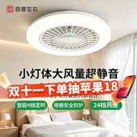 百客左右 吸顶超薄静音隐形吊扇灯 变频双控+护眼静音+三色变光