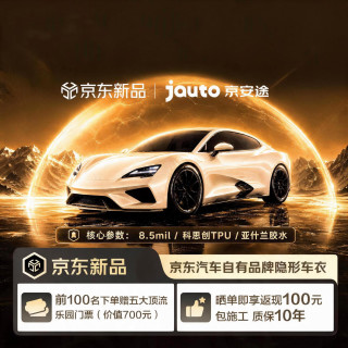 京安途 京东汽车自有品牌8.5mil隐形车衣TPU材质京御JAT100系列汽车贴膜防刮蹭全车膜免费包施工