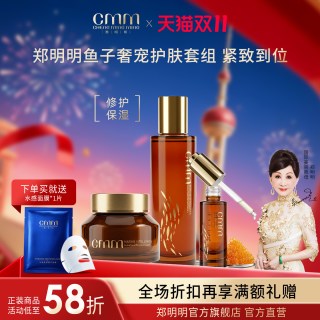 郑明明 CMM郑明明鱼子奢宠焕颜套组保湿修护紧致护肤套组官方旗舰正品