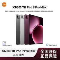 小米 平板 Xiaomi Pad 9 Pro Max 13.3 英寸 玄戒O3芯片 小米澎湃OS4