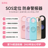 福满临 女生防狼报警器 一键隐蔽远程求救 SOS高分贝报警