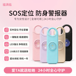 福满临 女生防狼报警器 一键隐蔽远程求救 SOS高分贝报警