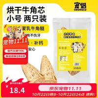 宠侣 天然去壳牛角髓狗狗烘干磨牙零食牛角芯洁齿骨耐咬