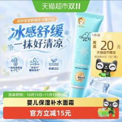 启初 婴幼儿水润保湿滋润面霜适合宝宝肌肤滋润补水 20g