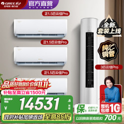 格力 空调套装 云佳Pro新款系列 智能WIFI 内外机双自洁 新一级能效挂机柜机组合套装