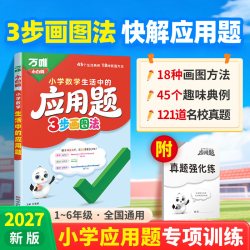2027万唯小白鸥小学数学生活中的应用题一二三四五六年级