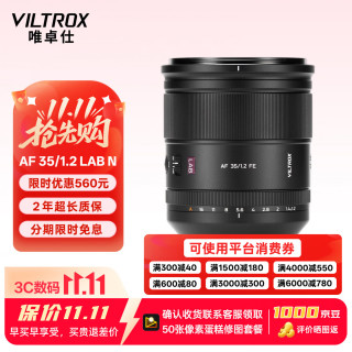 VILTROX AF 35mm F1.2 LAB 全画幅自动对焦定焦镜头 索尼FE卡口