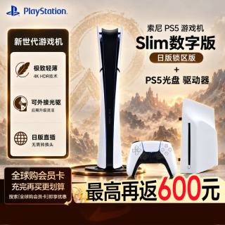 索尼 PS5 Slim日本特价版数字版光驱套装：PS5 slim日版数字版特价版+日版原装光驱