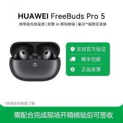 华为耳机FreeBuds Pro 5 悦彰耳机 无线蓝牙降噪耳机