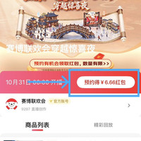 京东直播 赛博联欢会穿越惊喜夜 完成预约可领6.66元无门槛红包