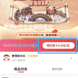 京东直播 赛博联欢会穿越惊喜夜 完成预约可领6.66元无门槛红包