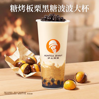 沪上阿姨 糖烤板栗黑糖波波大杯（TG）