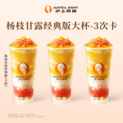 沪上阿姨 杨枝甘露经典版大杯-3次卡