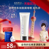 郑明明 CMM郑明明多效脱屑啫哩凝胶清洁物理去角质啫喱大容量官方正品