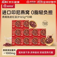鲜珥家 燕窝陈皮红豆沙165g*10碗