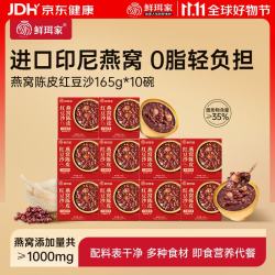 鲜珥家 燕窝陈皮红豆沙165g*10碗