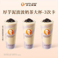 沪上阿姨 厚芋泥波波奶茶大杯-3次卡