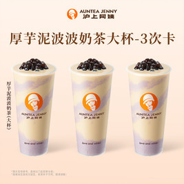 沪上阿姨 厚芋泥波波奶茶大杯-3次卡