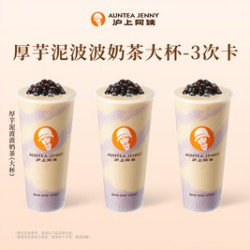 沪上阿姨 厚芋泥波波奶茶大杯-3次卡