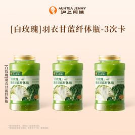 沪上阿姨 羽衣甘蓝纤体瓶-3次卡