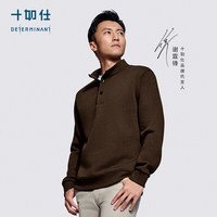88VIP：十如仕 谢霆锋同款|十如仕牦牛绒舒适保暖毛衣外套亨利领肌理感毛针织衫