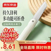 京东京造 水果刀 折叠刀 多功能不锈钢削刮皮