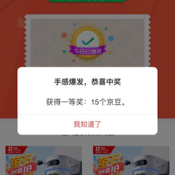 京东 萤石监控自营店 浮窗抽奖15京豆