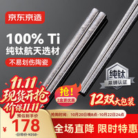 京东京造 100%纯钛筷子 高档冰花金属筷中空 可进洗碗机 12双