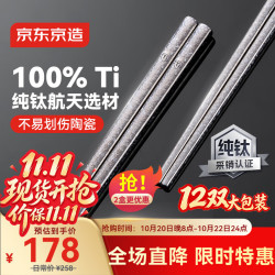 京东京造 100%纯钛筷子 高档冰花金属筷中空 可进洗碗机 12双