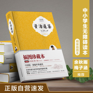 资治通鉴 正版自营速发 精装插图青少版 小升初中考配套阅读 生字注音注释注解 9-15岁孩子更易懂