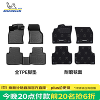 米其林 TPE脚垫【今晚8点前20名抢6折】适用90%以上车型，保价双11！