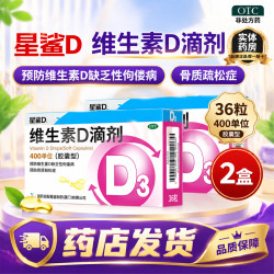 星鲨 [星鲨]维生素D滴剂 400IU*36粒 2盒装 规格随机发介意慎拍