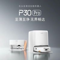 百亿补贴：石头 P30 Pro扫地拖洗一体机 扫拖机器人 上下水版