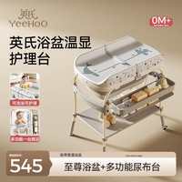 英氏 婴儿尿布台宝宝护理台多功能可移动好收纳带折叠浴盆 新生儿礼物