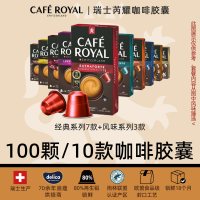 Cafe Royal CafeRoyal芮耀瑞士胶囊咖啡风味混合100颗兼容nespresso机