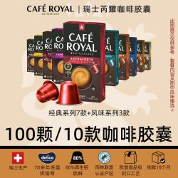 Cafe Royal CafeRoyal芮耀瑞士胶囊咖啡风味混合100颗兼容nespresso机