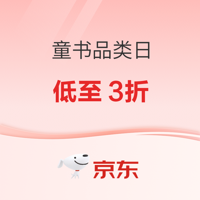 京东童书品类日，大促特惠满300-120元，新增支付立减8元活动！