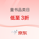 京东童书品类日，大促特惠满300-120元，新增支付立减8元活动！