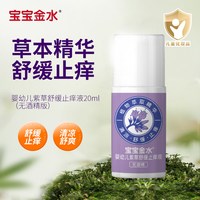 宝宝金水 青紫草膏蚊虫子叮咬快速止痒婴儿童官方旗舰店