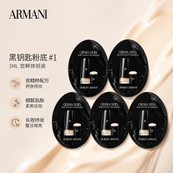 GIORGIO ARMANI 黑钥匙精萃粉底液 1ml*5片 #1 尝鲜装