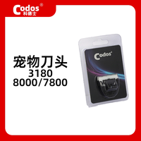 Codos 宠物剃毛器CP-8000|7800|3180原装配件刀头