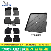 米其林 TPE脚垫【今晚8点前20名抢6折】适用90%以上车型，保价双11！