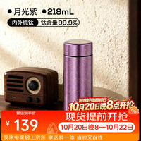 富光 纯钛迷你保温杯女生中秋节礼物小巧便携口袋泡茶小水杯子 月光紫218ml