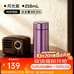 富光 纯钛迷你保温杯女生中秋节礼物小巧便携口袋泡茶小水杯子 月光紫218ml