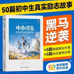 《中考蝶变-50位初中生的逆袭历程》 