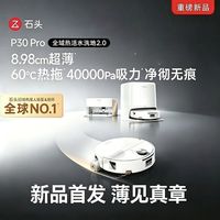 百亿补贴：石头 P30 Pro扫地拖洗一体机40000Pa大吸力自动机器人集尘热水拖布水箱版