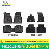 米其林 TPE脚垫【今晚8点前20名抢半价】适用90%以上车型，保价双11！