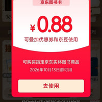 京东图书IP派对 抽图书卡/打折券 实测0.88元 每天可抽