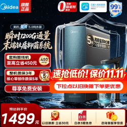 美的 星河5.0纯水版净水器抑菌0阻垢剂 1200G 5年RO膜